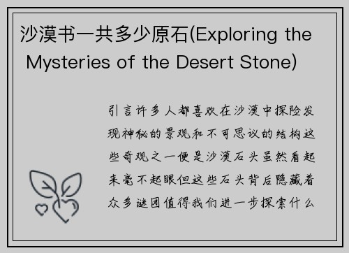 沙漠书一共多少原石(Exploring the Mysteries of the Desert Stone)