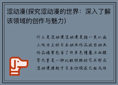 涩动漫(探究涩动漫的世界：深入了解该领域的创作与魅力)