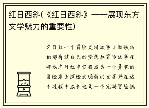 红日西斜(《红日西斜》——展现东方文学魅力的重要性)