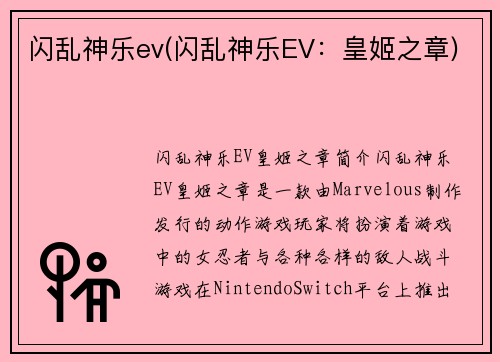闪乱神乐ev(闪乱神乐EV：皇姬之章)