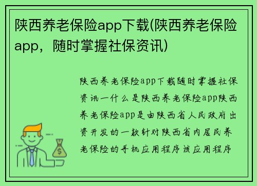 陕西养老保险app下载(陕西养老保险app，随时掌握社保资讯)