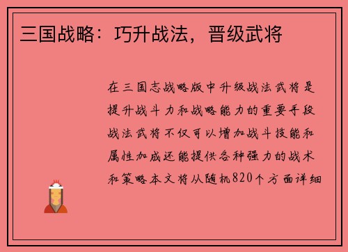 三国战略：巧升战法，晋级武将